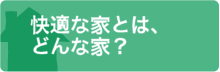 誰でもわかる、SHS外断熱工法