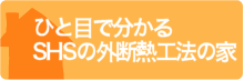 外断熱の良さを120%活かそう