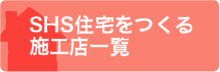 外断熱が得意な、施工店リスト