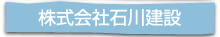 石川建設